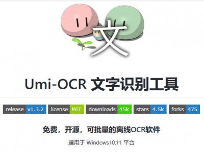 【实用软件推荐】-Umi-OCR_文字识别工具