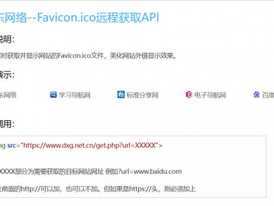 【免费资源】海东网络--Favicon.ico远程获取API